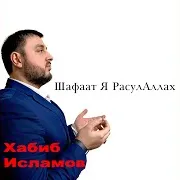 Хабиб Исламов